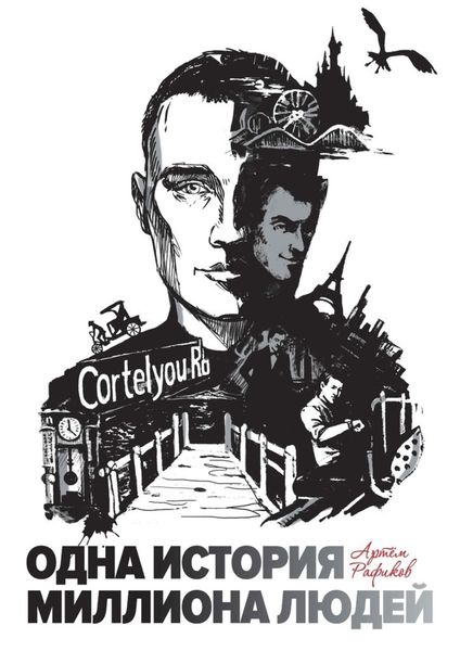 Обложка книги  «Одна история миллиона людей»