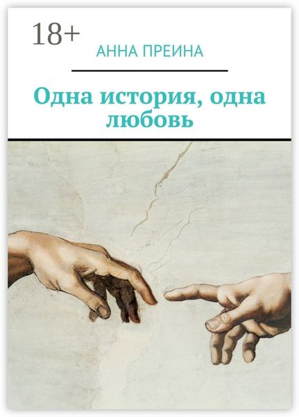 Обложка книги  «Одна история, одна любовь»