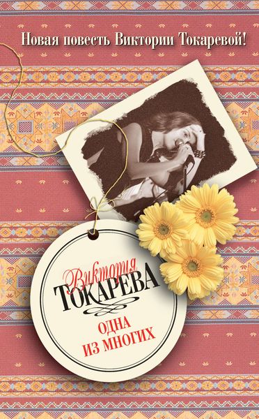 Обложка книги  «Одна из многих»