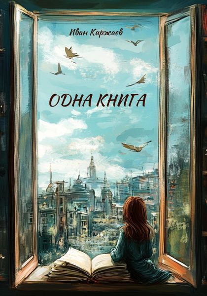 Обложка книги  «Одна книга»