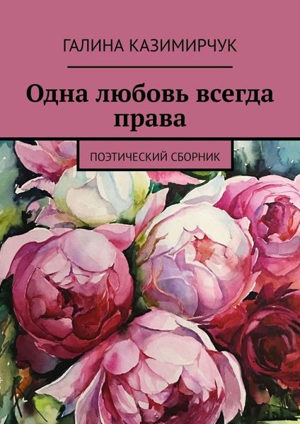 Обложка книги  «Одна любовь всегда права. Поэтический сборник»