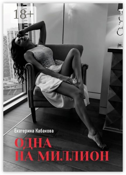 Обложка книги  «Одна на миллион»