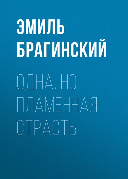 Обложка книги  «Одна, но пламенная страсть»