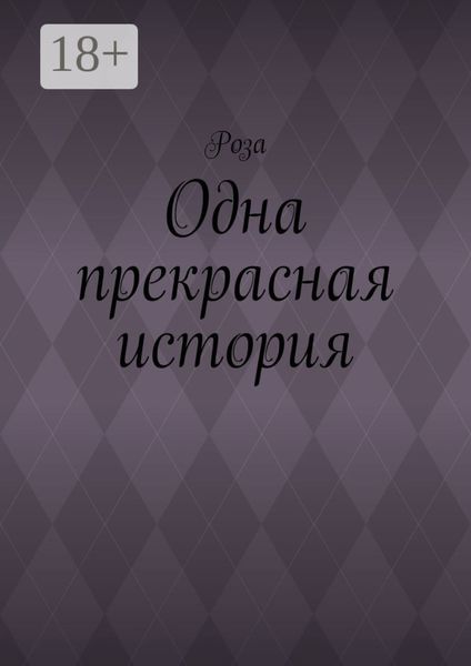 Обложка книги  «Одна прекрасная история»