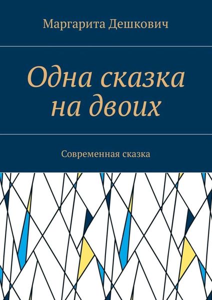 Обложка книги  «Одна сказка на двоих. Современная сказка»