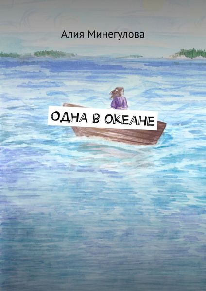 Обложка книги  «Одна в океане»