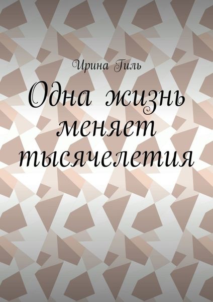 Обложка книги  «Одна жизнь меняет тысячелетия»