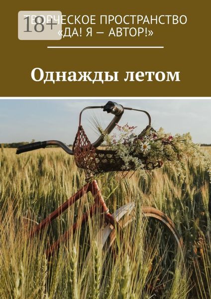 Обложка книги  «Однажды летом»