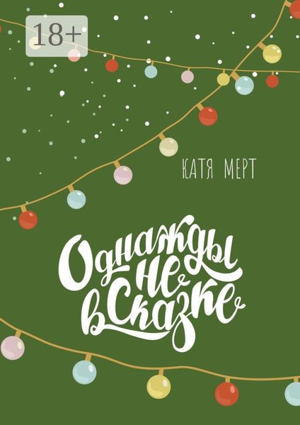 Обложка книги  «Однажды не в сказке»