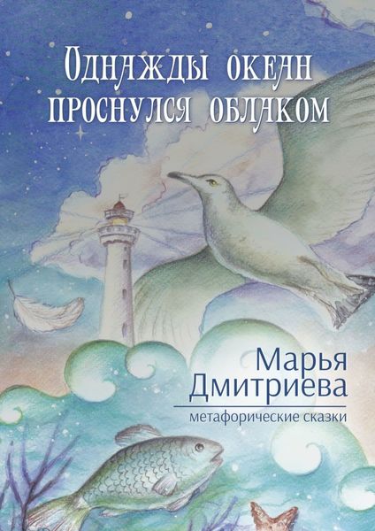 Обложка книги  «Однажды океан проснулся облаком»