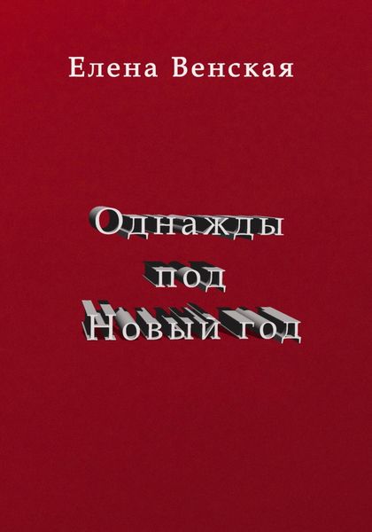Обложка книги  «Однажды под Новый год»