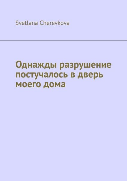 Обложка книги  «Однажды разрушение постучалось в дверь моего дома»