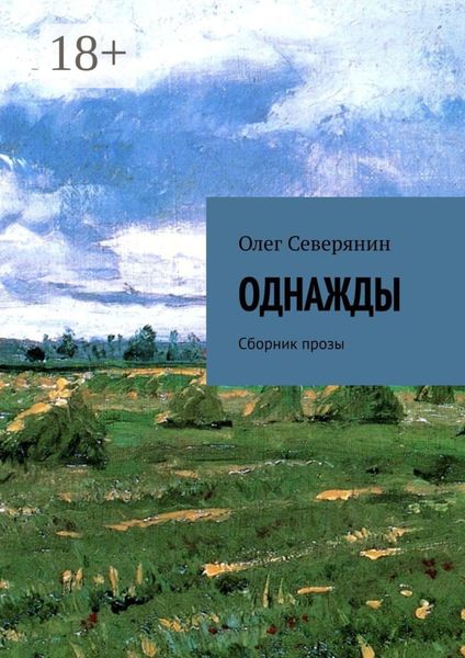 Обложка книги  «Однажды. Сборник прозы»