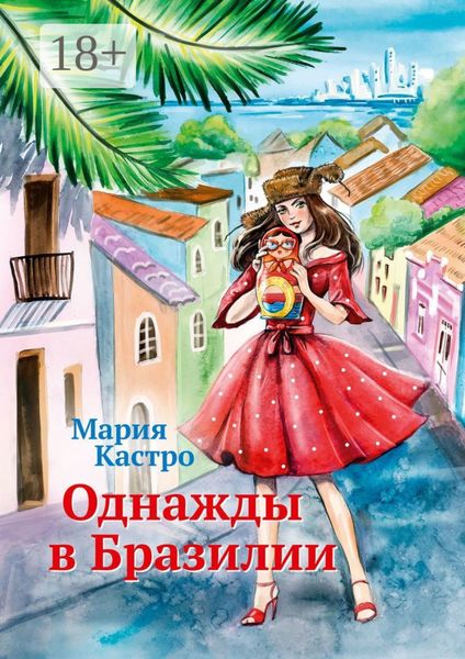 Обложка книги  «Однажды в Бразилии»