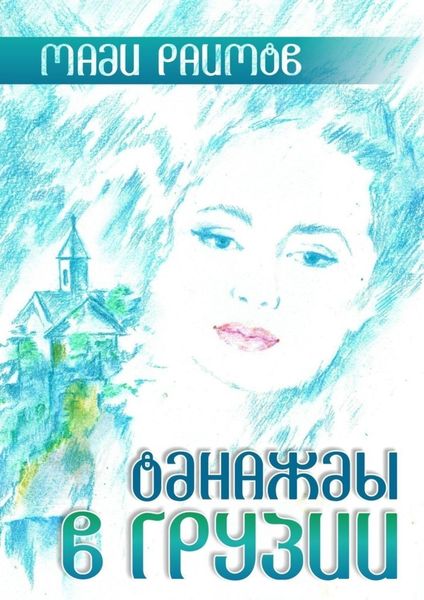 Обложка книги  «Однажды в Грузии»