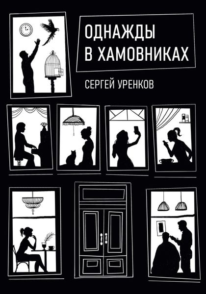 Обложка книги  «Однажды в Хамовниках»