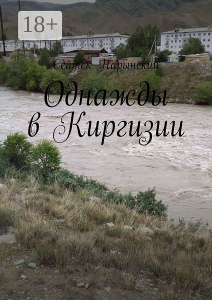 Обложка книги  «Однажды в Киргизии»