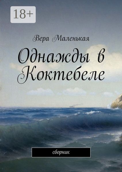 Обложка книги  «Однажды в Коктебеле. сборник»