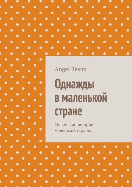 Обложка книги  «Однажды в маленькой стране. Маленькие истории маленькой страны»