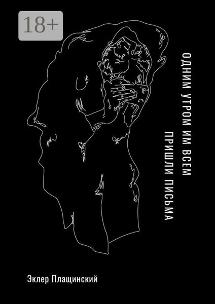 Обложка книги  «Одним утром им всем пришли письма»