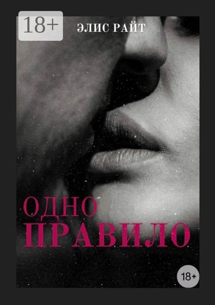 Обложка книги  «Одно правило»