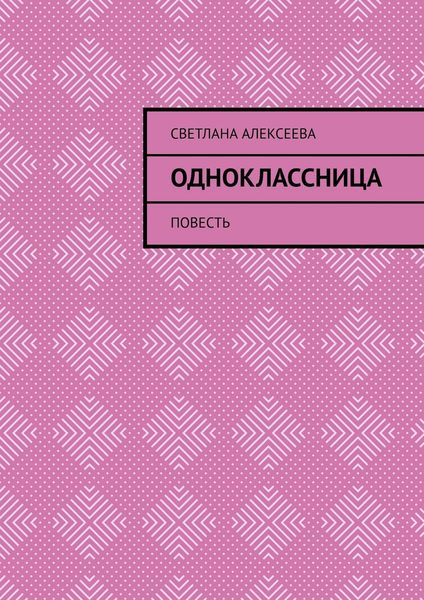 Обложка книги  «Одноклассница. Повесть»