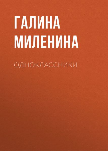Обложка книги  «Одноклассники»