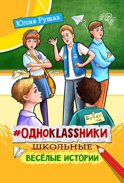 Обложка книги  «#Одноklassники. Школьные весёлые истории»