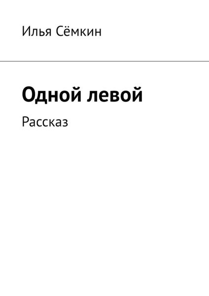 Обложка книги  «Одной левой. Рассказ»