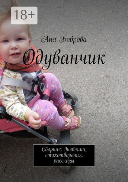 Обложка книги  «Одуванчик. Сборник: дневники, стихотворения, рассказы»