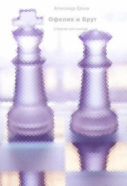 Обложка книги  «Офелия и Брут»