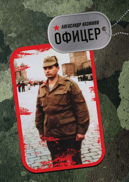 Обложка книги  «Офицер»