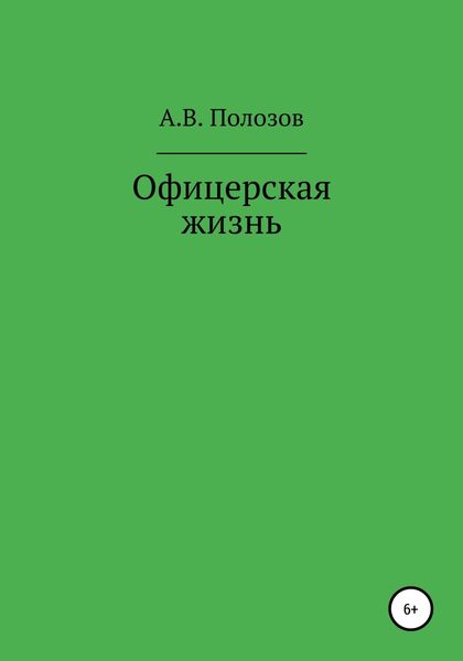 Обложка книги  «Офицерская жизнь»