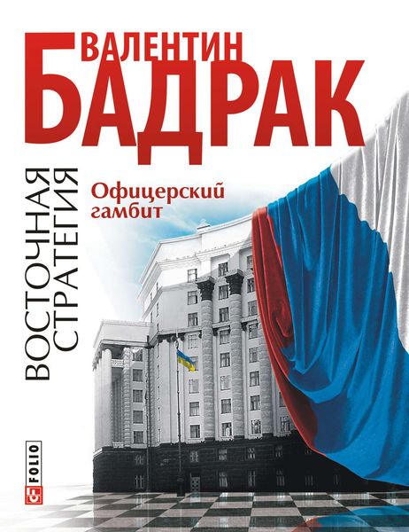 Обложка книги  «Офицерский гамбит»