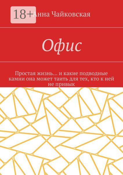 Обложка книги  «Офис. Простая жизнь… и какие подводные камни она может таить для тех, кто к ней не привык»