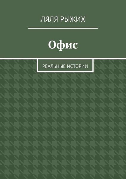 Обложка книги  «Офис. Реальные истории»