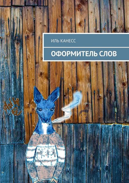 Обложка книги  «Оформитель слов»