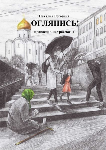 Обложка книги  «Оглянись! Православные рассказы»