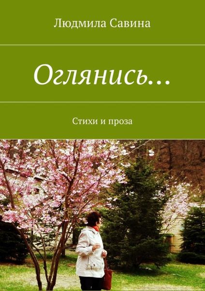 Обложка книги  «Оглянись… Стихи и проза»