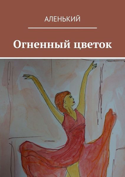 Обложка книги  «Огненный цветок»