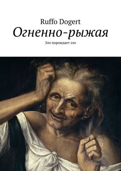 Обложка книги  «Огненно-рыжая. Зло порождает зло»
