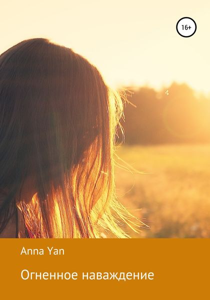 Обложка книги  «Огненное наваждение»