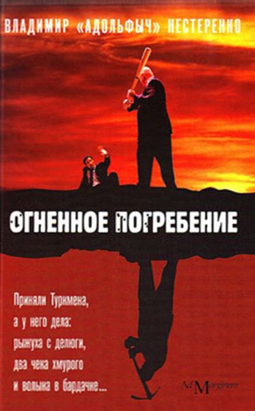 Обложка книги  «Огненное погребение»