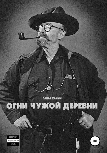 Обложка книги  «Огни чужой деревни»