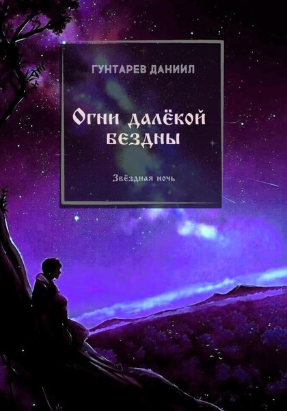 Обложка книги  «Огни далёкой бездны»