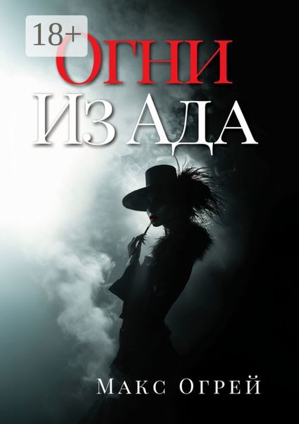 Обложка книги  «Огни из Ада»