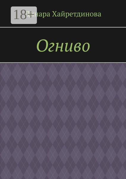 Обложка книги  «Огниво»