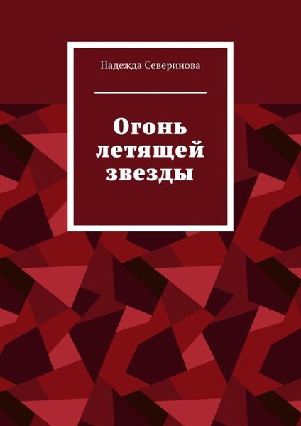 Обложка книги  «Огонь летящей звезды»