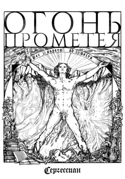 Обложка книги  «Огонь Прометея»