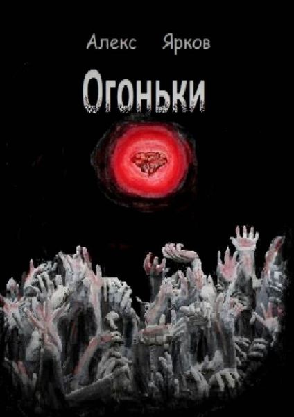 Обложка книги  «Огоньки»